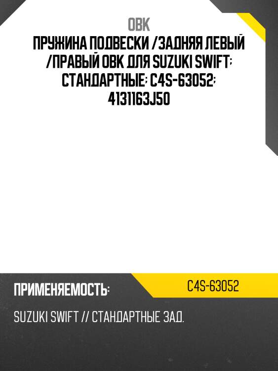Пружина подвески /задняя левый /правый obk для suzuki swift  стандартные  c4s-63052  4131163j50