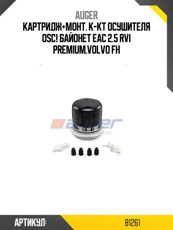 Картридж+монт. к-кт осушителя osc! байонет eac 2.5\ rvi premium,volvo fh