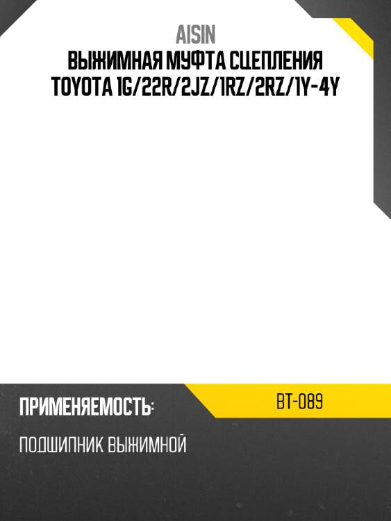 Aisin выжимная муфта сцепления toyota 1g bt089