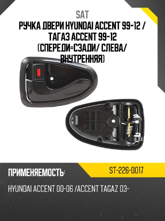 Ручка двери hyundai accent 99-12  sat st-226-0017