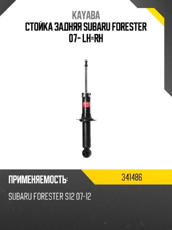Стойка задняя subaru forester 07- lh-rh kayaba 341486