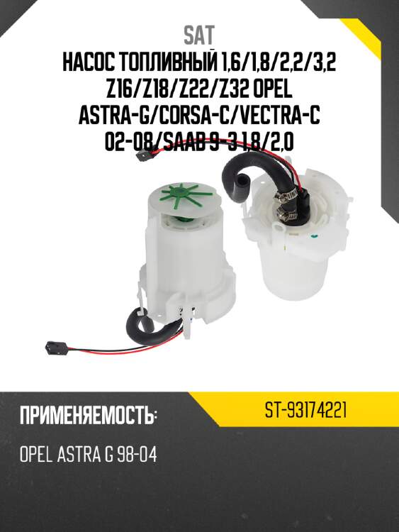 Насос топливный 1,6 sat st-93174221