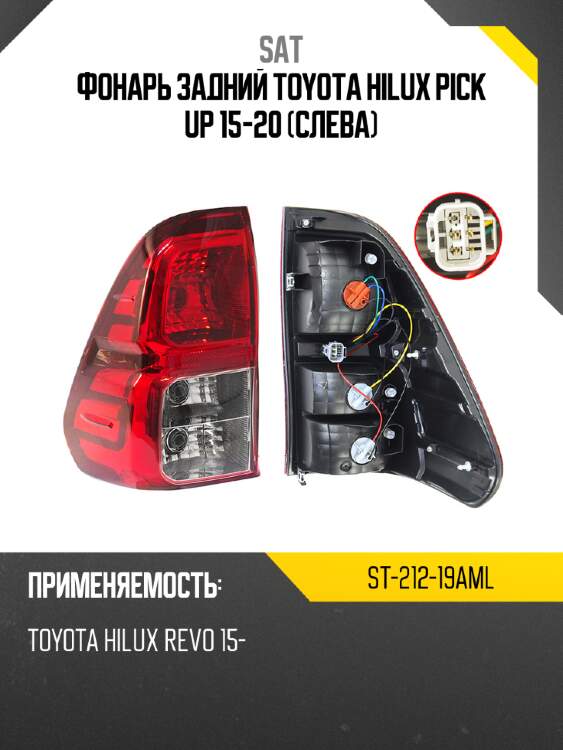 Фонарь задний toyota hilux pick up 15-20 слева sat st-212-19aml