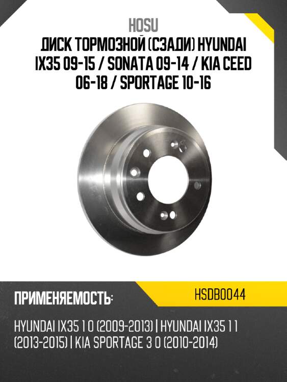 Диск тормозной сзади hyundai ix35 09-15  hosu hsdb0044