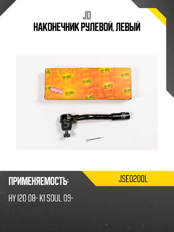 Наконечник рулевой, левый jd jse0200l