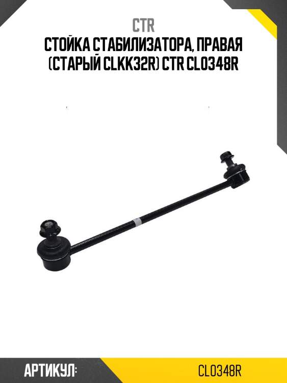 Стойка стабилизатора, правая (старый clkk32r) ctr cl0348r