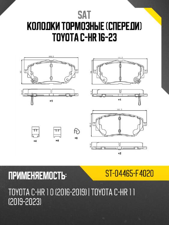 Колодки тормозные спереди toyota c-hr 16-23 sat st-04465-f4020