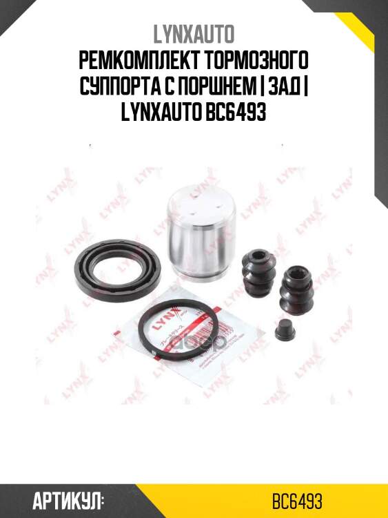 Ремкомплект тормозного суппорта с поршнем | зад | lynxauto bc6493