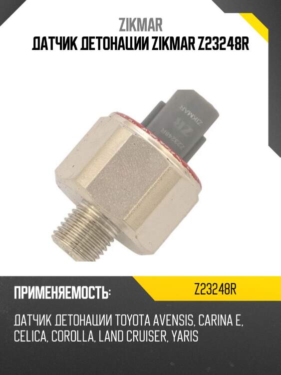 Датчик детонации zikmar z23248r