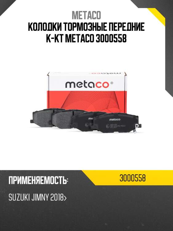 Колодки тормозные передние к-кт metaco 3000558