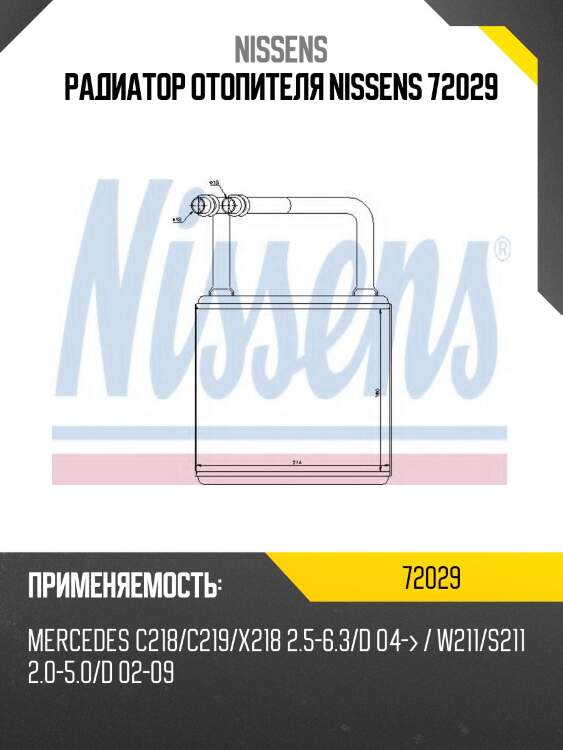 Радиатор отопителя nissens 72029