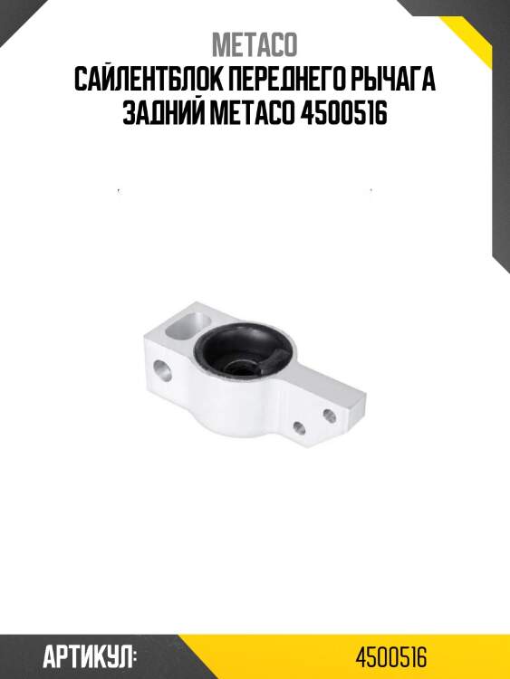 Сайлентблок переднего рычага задний metaco 4500516