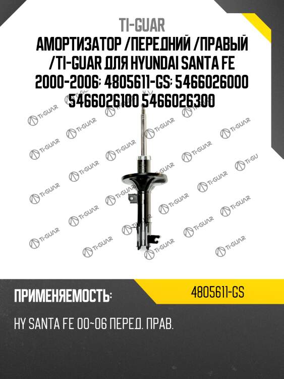 Амортизатор /передний /правый /ti-guar для hyundai santa fe 2000-2006  4805611-gs  5466026000 5466026100 5466026300