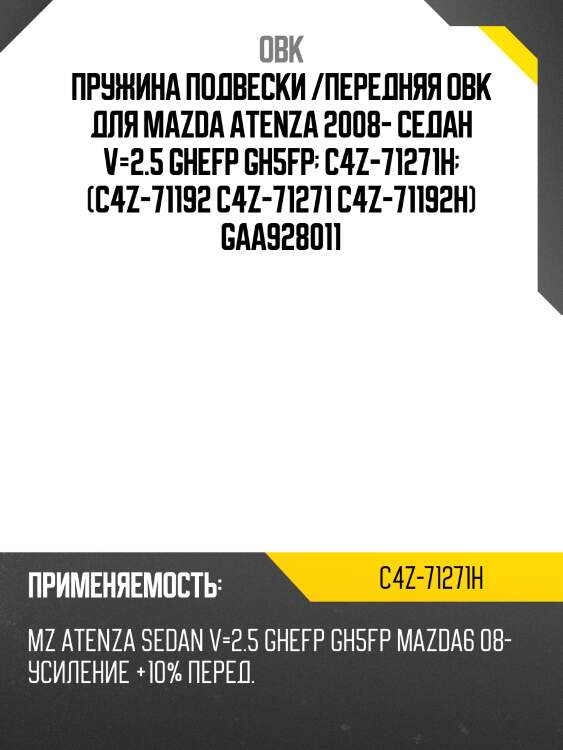 Пружина подвески /передняя obk для mazda atenza 2008- седан v=2.5 ghefp gh5fp  c4z-71271h  (c4z-71192 c4z-71271 c4z-71192h) gaa928011