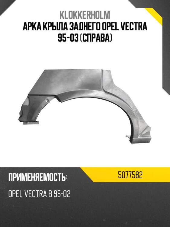 Klokkerholm арка крыла заднего opel vectra 95-03 справа 5077582