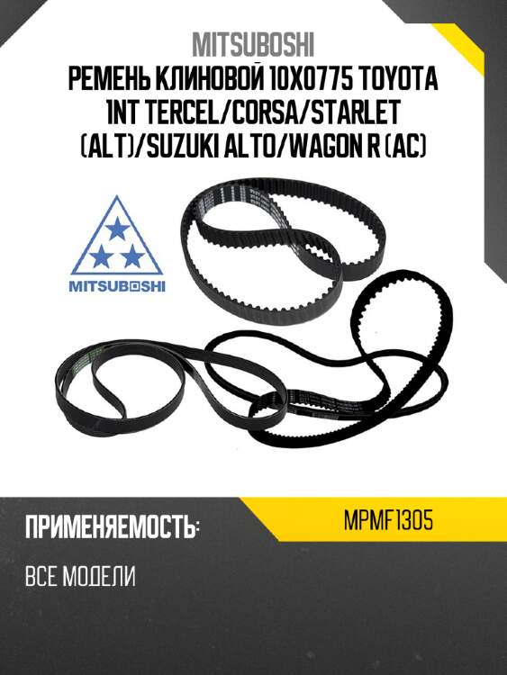 Ремень клиновой 10x0775 toyota 1nt tercel mitsuboshi mpmf1305
