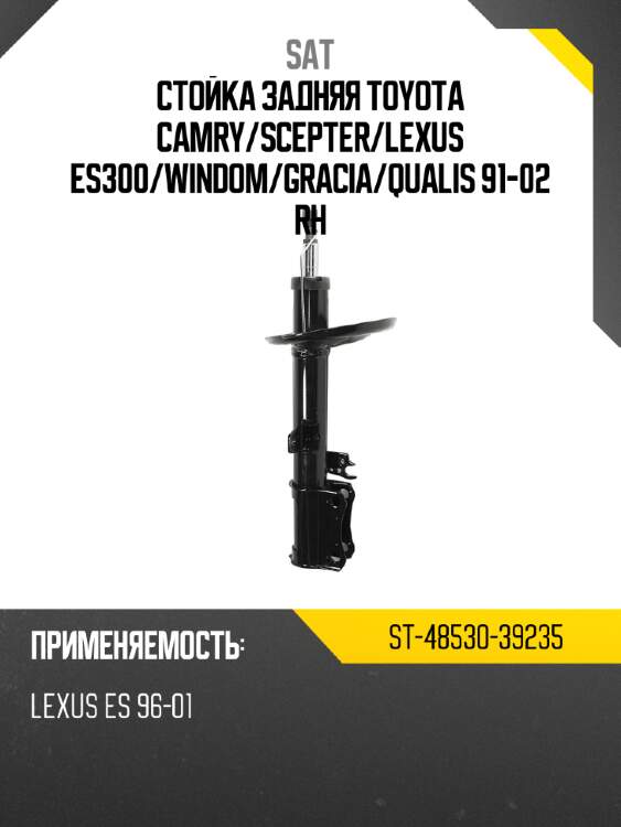 Стойка задняя toyota camry sat st-48530-39235