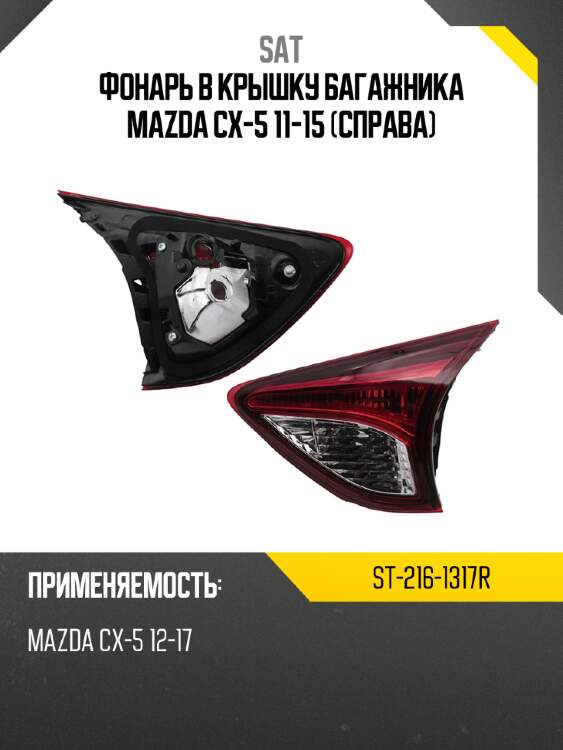 Фонарь в крышку багажника mazda cx-5 11-15 справа sat st-216-1317r