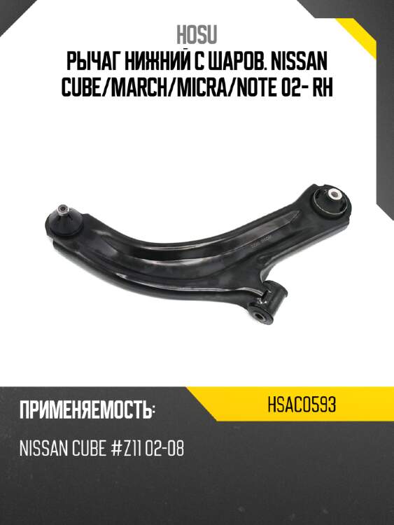 Рычаг нижний с шаров. nissan cube hosu hsac0593