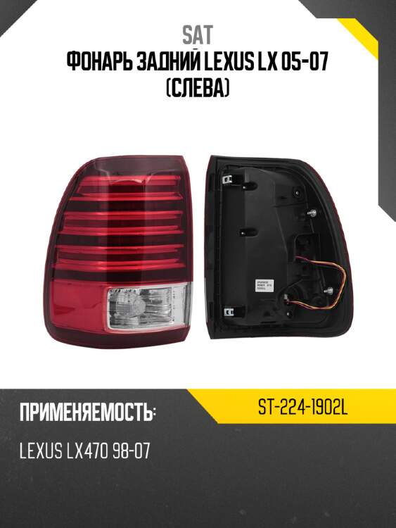 Фонарь задний lexus lx 05-07 слева sat st-224-1902l