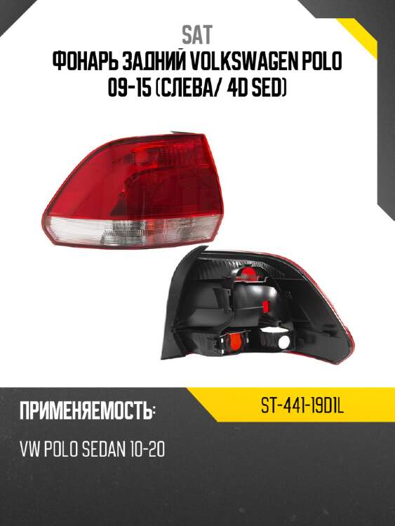 Фонарь задний volkswagen polo 09-15 слева sat st-441-19d1l