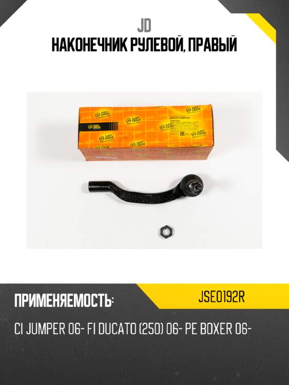 Наконечник рулевой, правый jd jse0192r