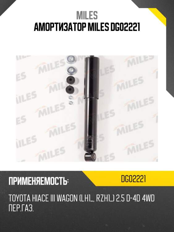 Амортизатор передний toyota hiace 83- (kyb 344201) dg02221 miles