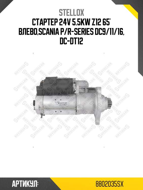Стартер 24v 5.5kw z12 65' влево,scania p/r-series dc9/11/16, dc-dt12