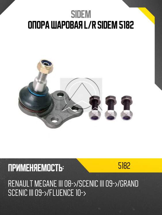 Опора шаровая l/r sidem 5182