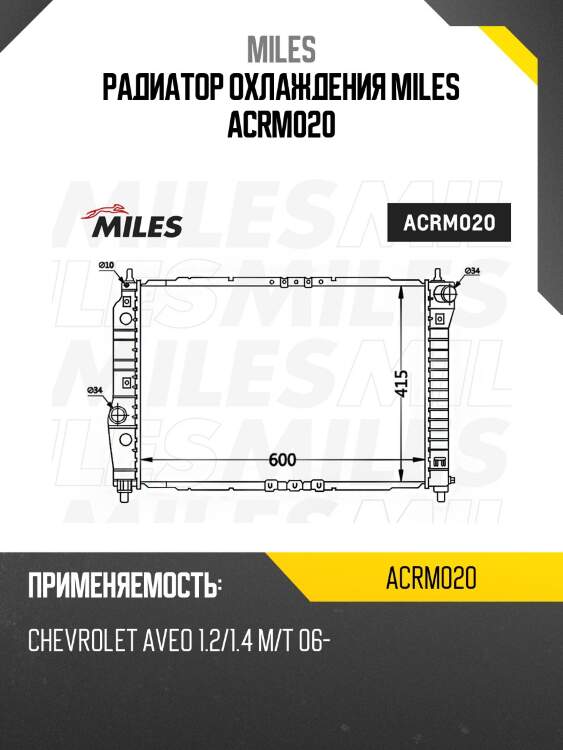 Радиатор охлаждения miles acrm020