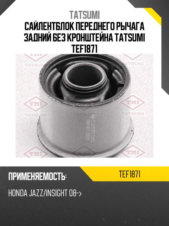 Сайлентблок переднего рычага задний без кронштейна tatsumi tef1871