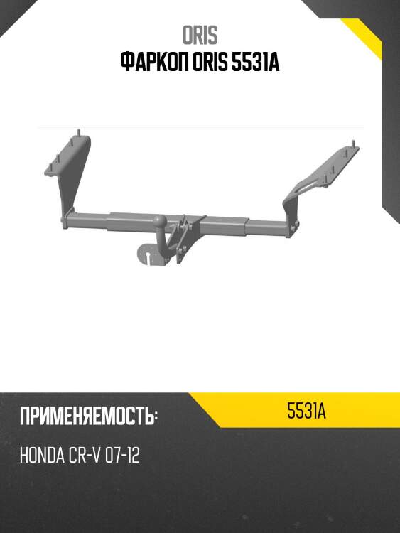 Фаркоп oris 5531a