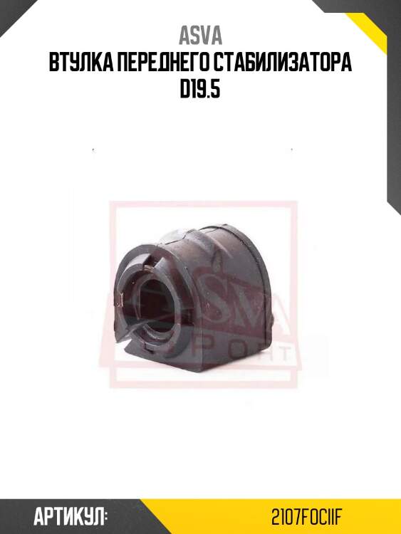 Втулка переднего стабилизатора d19.5
