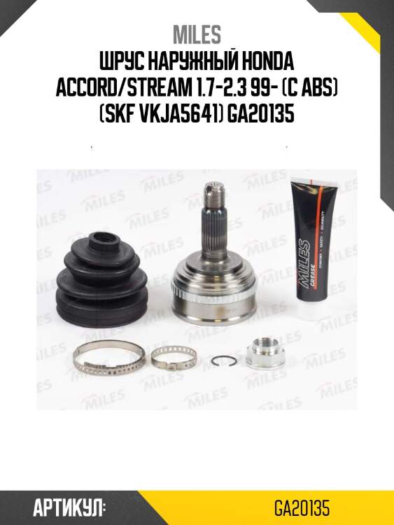 Шрус наружный honda accord/stream 1.7-2.3 99- (с abs) (skf vkja5641) ga20135