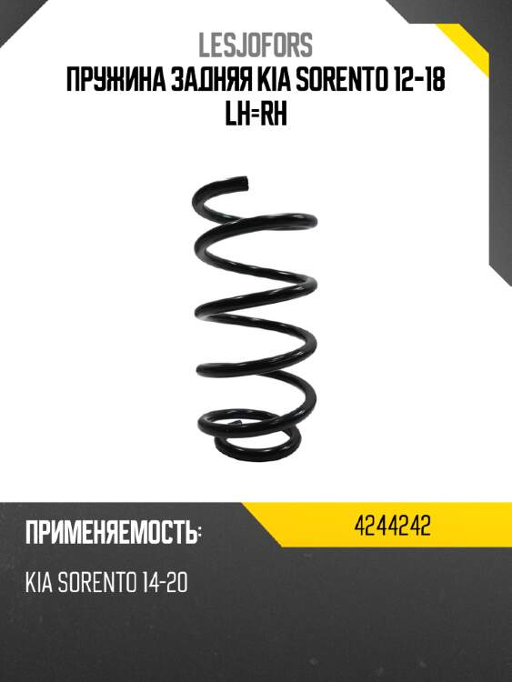 Пружина задняя kia sorento 12-18 lh-rh lesjofors 4244242