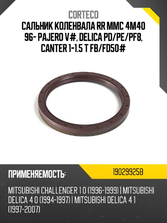Сальник коленвала rr mmc 4m40 96- pajero v#, delica pd corteco 19029925b