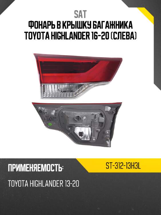 Фонарь в крышку багажника toyota highlander 16-20 слева sat st-312-13h3l