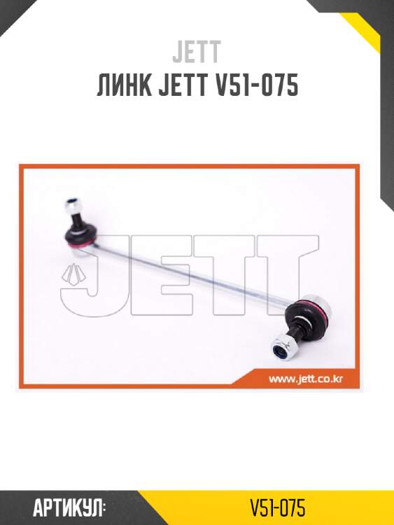 Линк jett v51-075