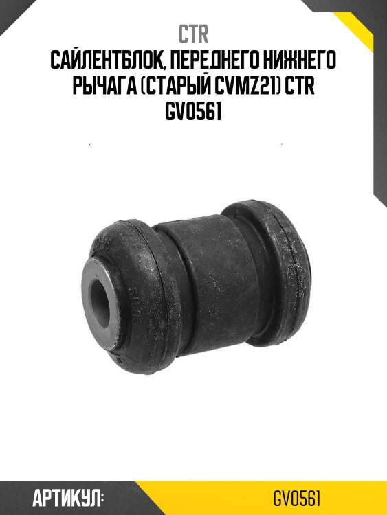 Сайлентблок, переднего нижнего рычага (старый cvmz21) ctr gv0561