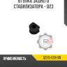 Втулка заднего стабилизатора - d23 r8 52315-ss0-010
