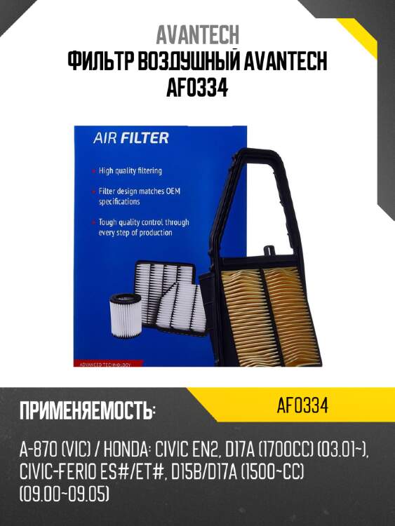 Фильтр воздушный avantech af0334