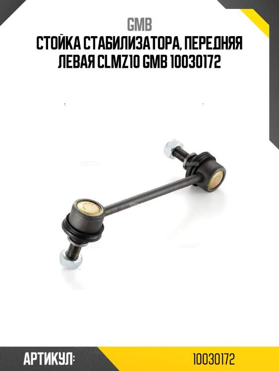 Стойка стабилизатора, передняя левая clmz10 gmb 10030172