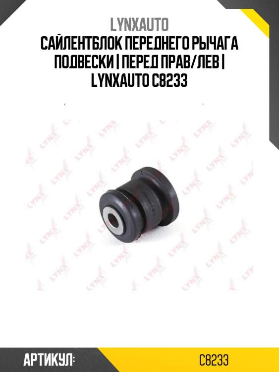 Сайлентблок переднего рычага подвески | перед прав/лев | lynxauto c8233