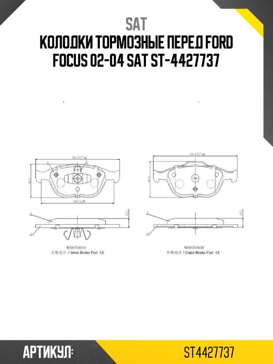 Колодки тормозные перед ford focus 02-04 sat st-4427737