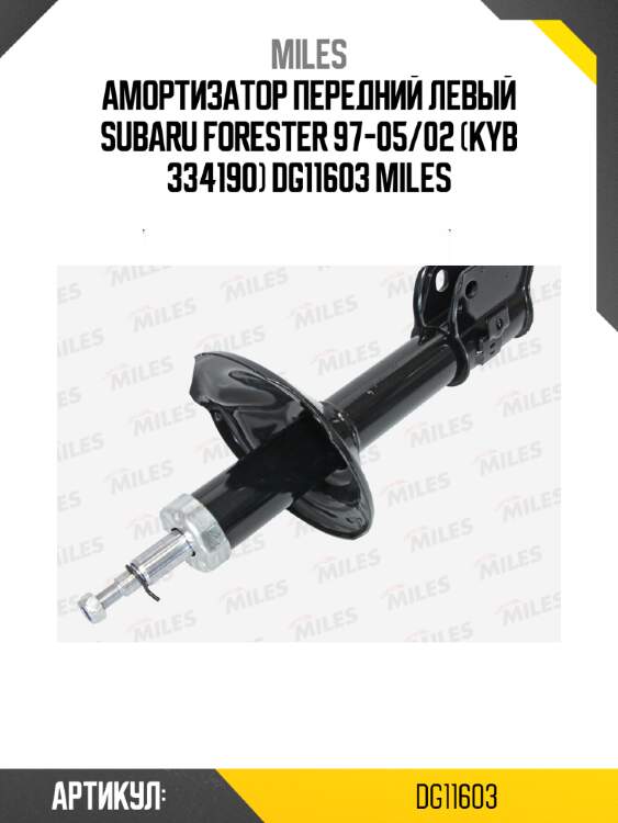 Амортизатор передний левый subaru forester 97-05/02 (kyb 334190) dg11603 miles