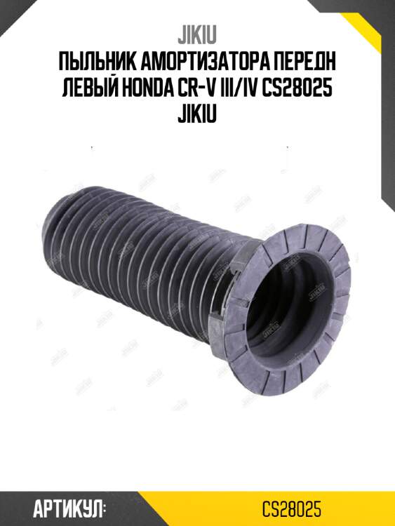 Пыльник амортизатора передн левый honda cr-v iii/iv cs28025 jikiu