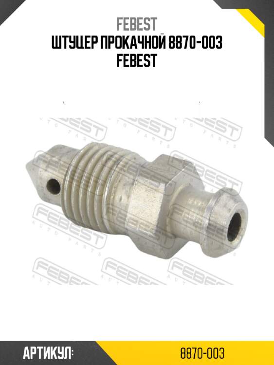 Штуцер прокачной 8870-003 febest