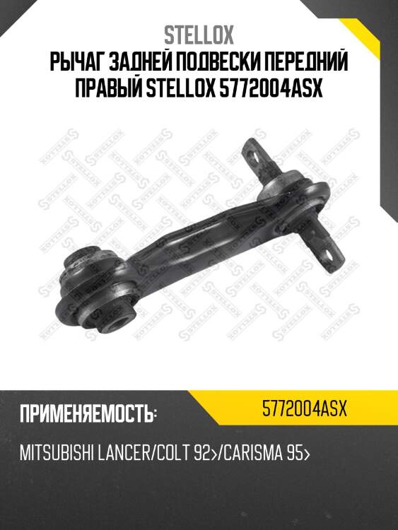 Рычаг задней подвески передний правый, Mitsubishi Lancer/Colt 92-/Carisma 95-