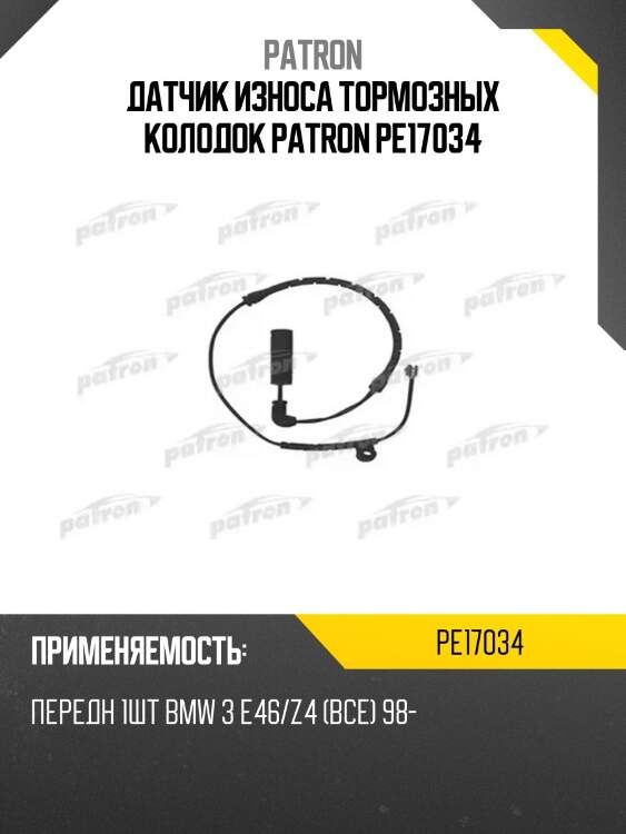 Датчик износа тормозных колодок PATRON PE17034