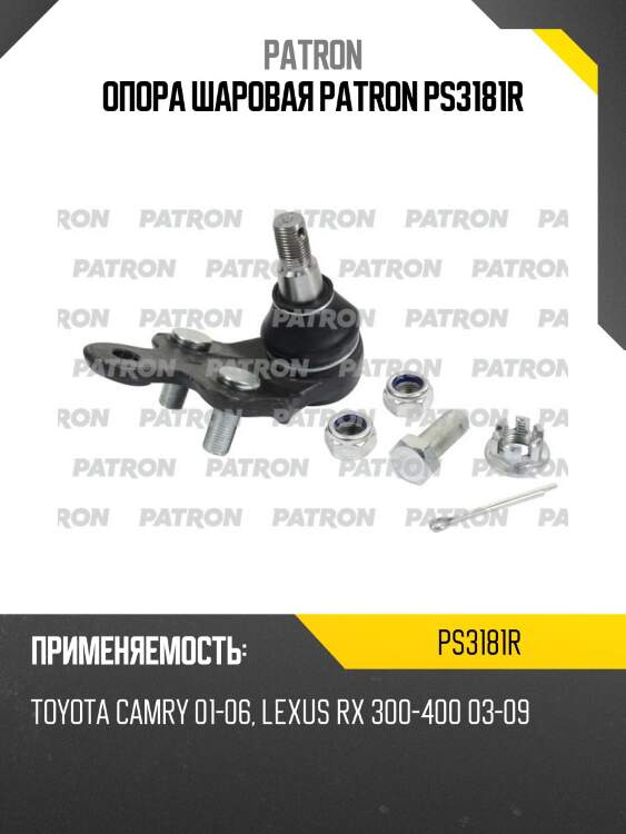 Опора шаровая patron ps3181r